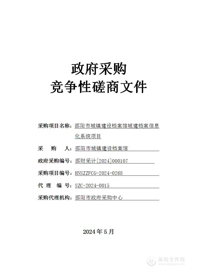 邵阳市城镇建设档案馆城建档案信息化系统项目