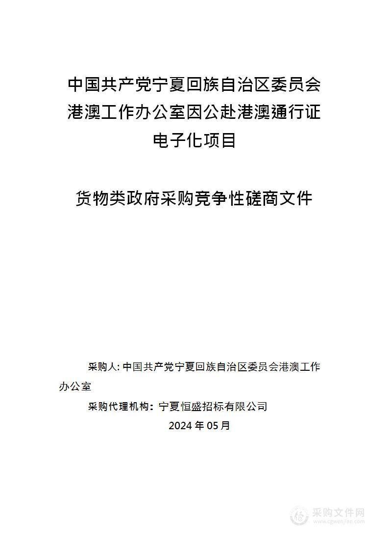 中国共产党宁夏回族自治区委员会港澳工作办公室因公赴港澳通行证电子化项目