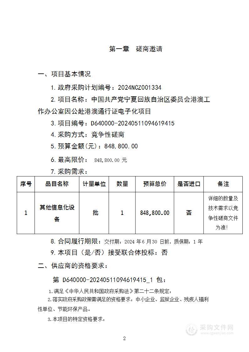 中国共产党宁夏回族自治区委员会港澳工作办公室因公赴港澳通行证电子化项目