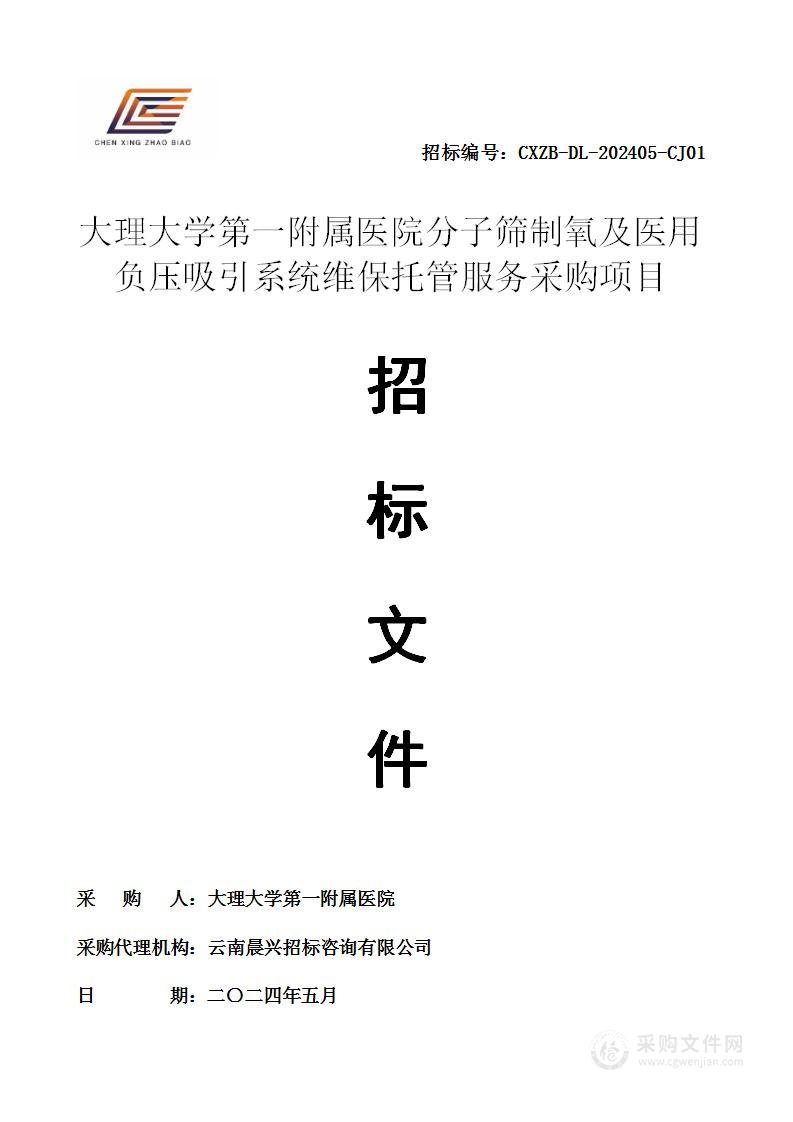 大理大学第一附属医院分子筛制氧及医用负压吸引系统维保托管服务采购项目