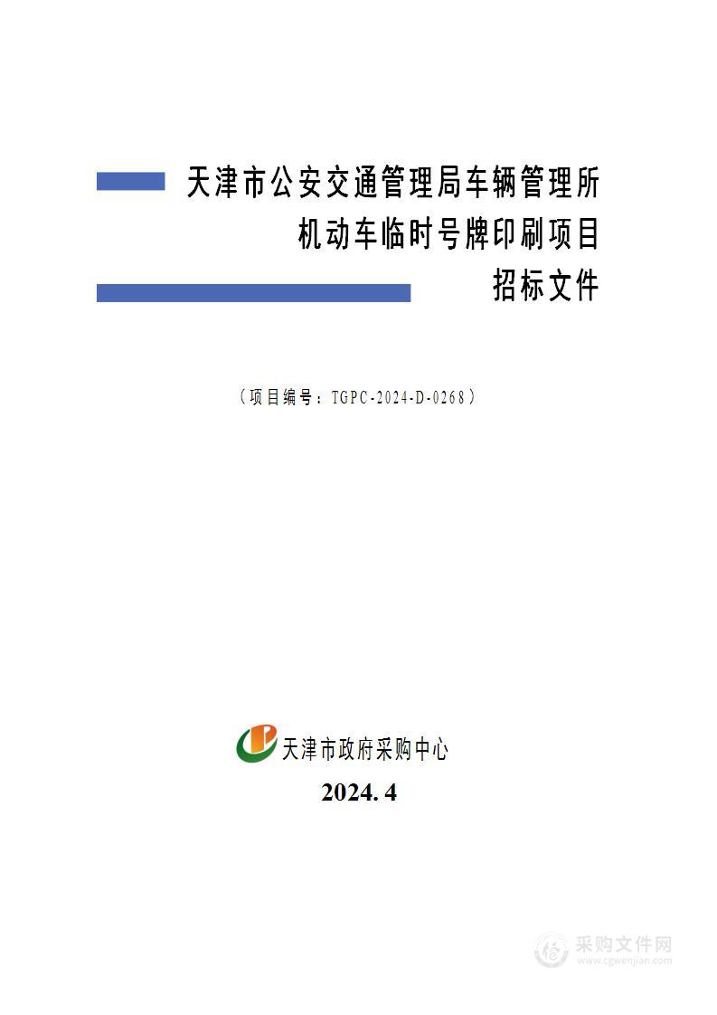 天津市公安交通管理局车辆管理所机动车临时号牌印刷项目