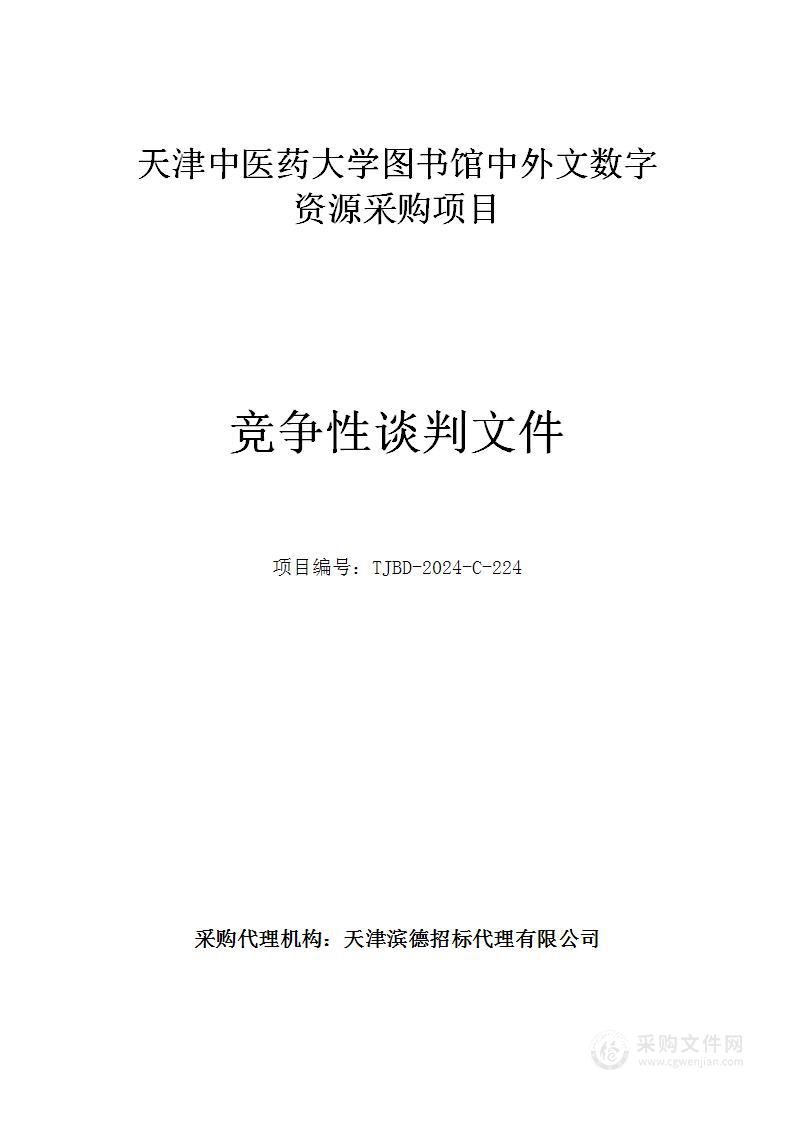 天津中医药大学图书馆中外文数字资源采购项目