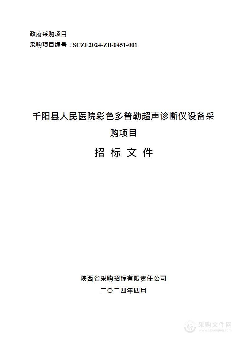 彩色多普勒超声诊断仪设备采购项目