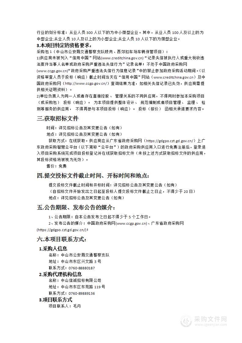 中山市公安局交通警察支队陵岗、西郊扣车场车辆保管项目