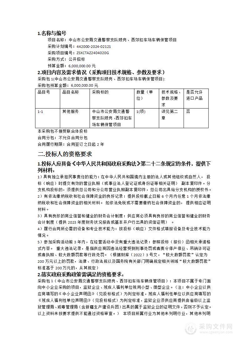 中山市公安局交通警察支队陵岗、西郊扣车场车辆保管项目