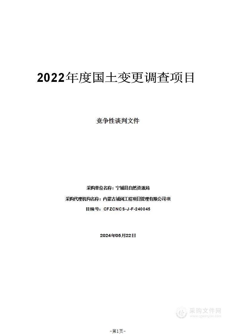 2022年度国土变更调查项目