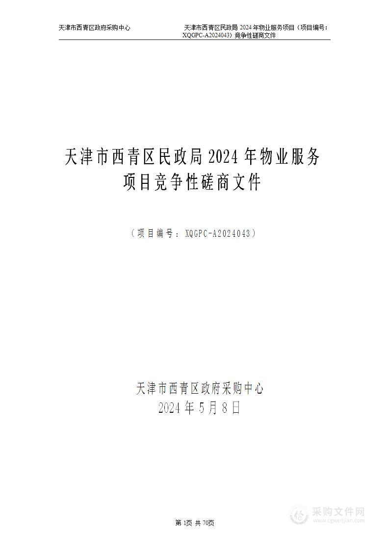 天津市西青区民政局2024年物业服务项目