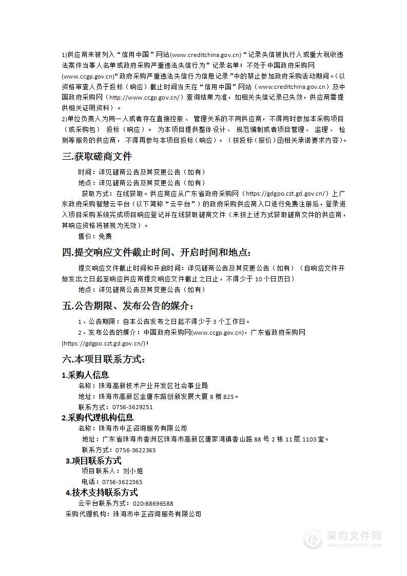 珠海高新技术产业开发区社会事业局2024年会同古村文化旅游运营管理服务采购项目