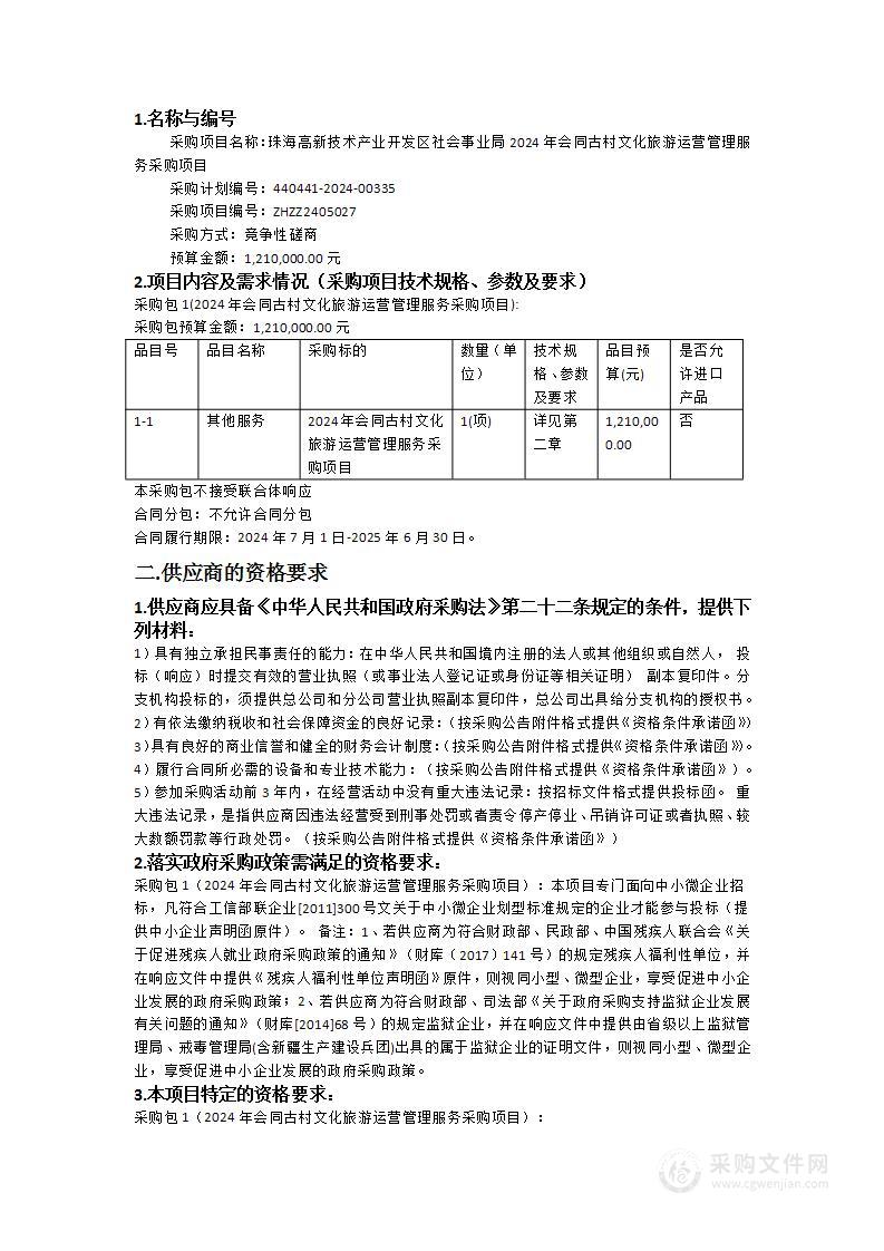 珠海高新技术产业开发区社会事业局2024年会同古村文化旅游运营管理服务采购项目