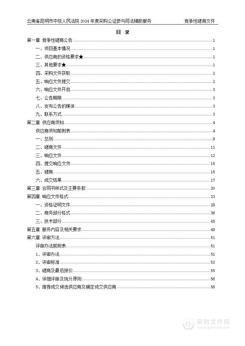 云南省昆明市中级人民法院2024年度采购公证参与司法辅助服务