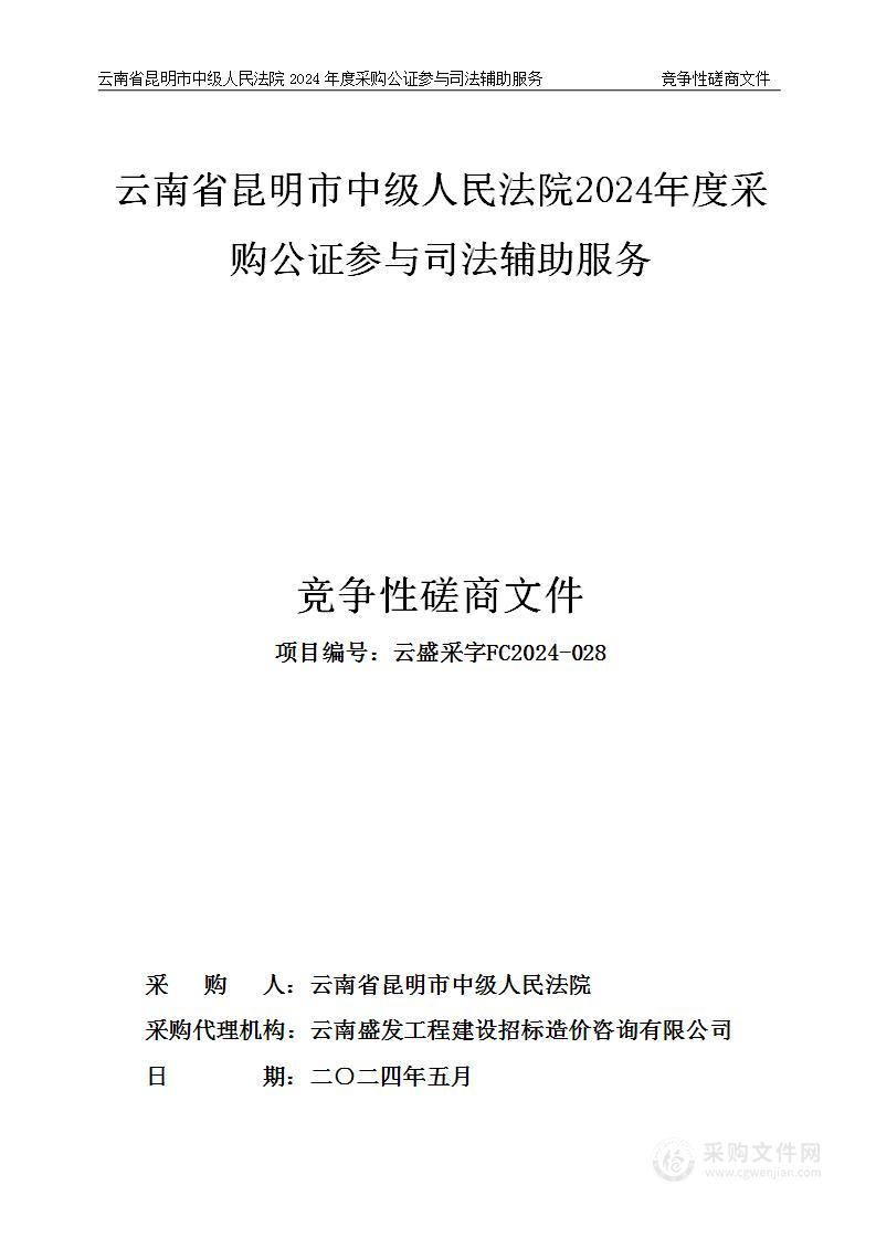 云南省昆明市中级人民法院2024年度采购公证参与司法辅助服务