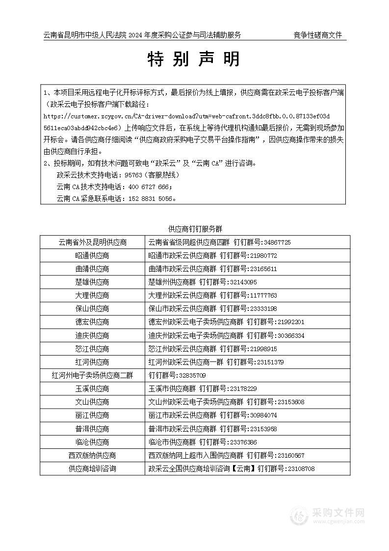 云南省昆明市中级人民法院2024年度采购公证参与司法辅助服务