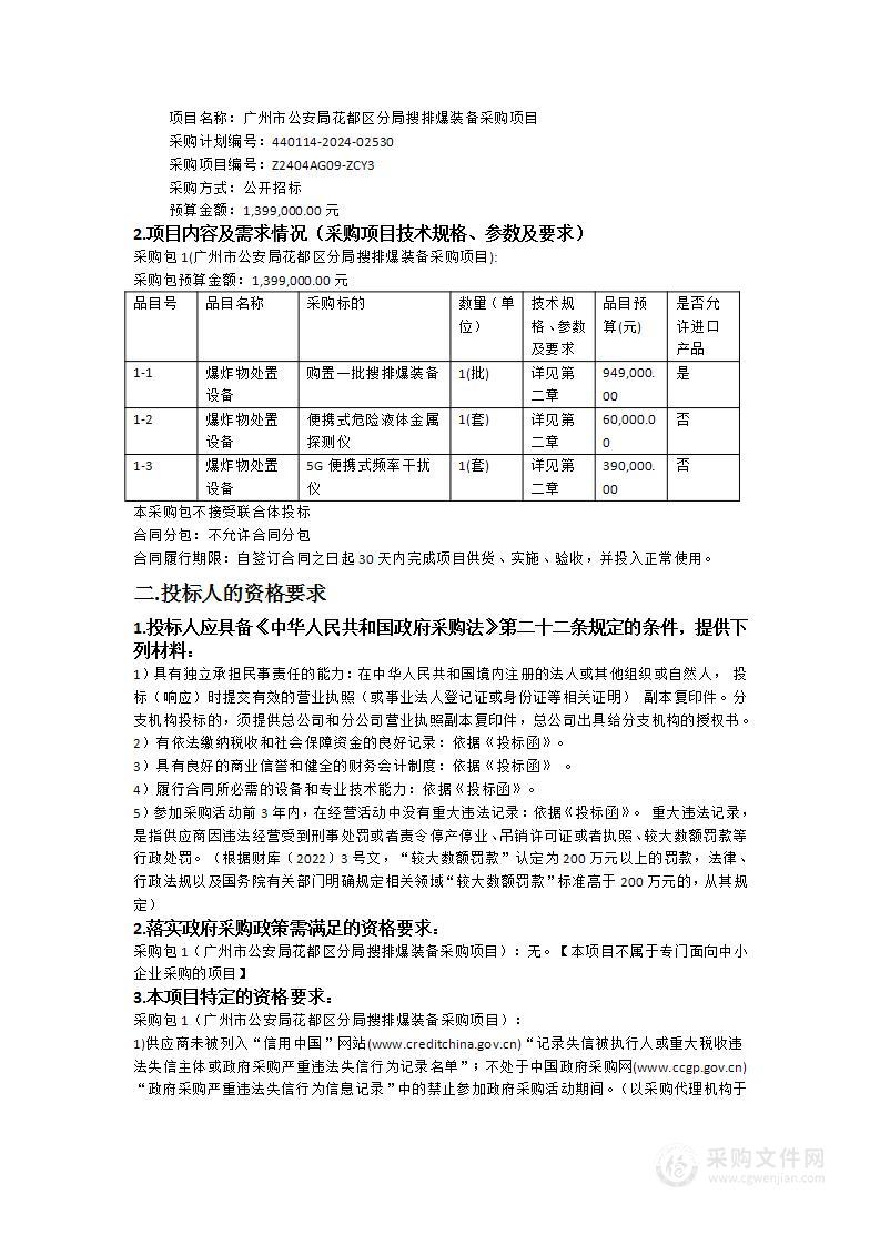 广州市公安局花都区分局搜排爆装备采购项目