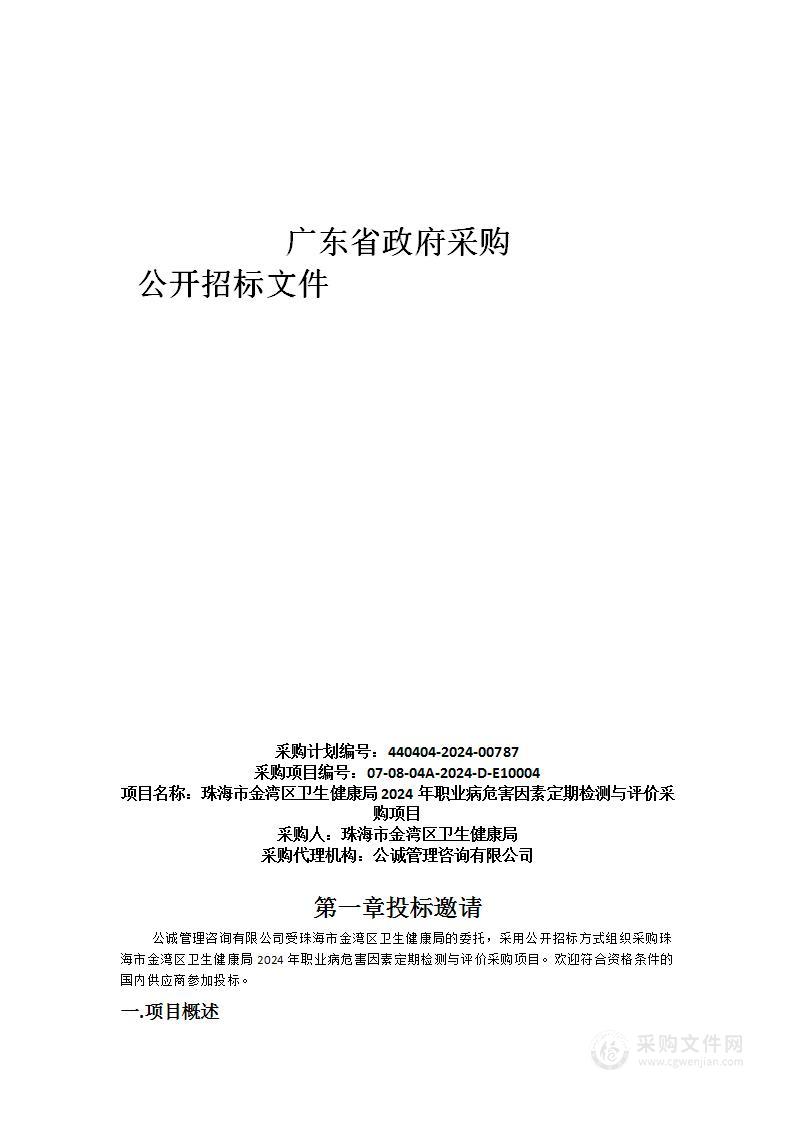 珠海市金湾区卫生健康局2024年职业病危害因素定期检测与评价采购项目