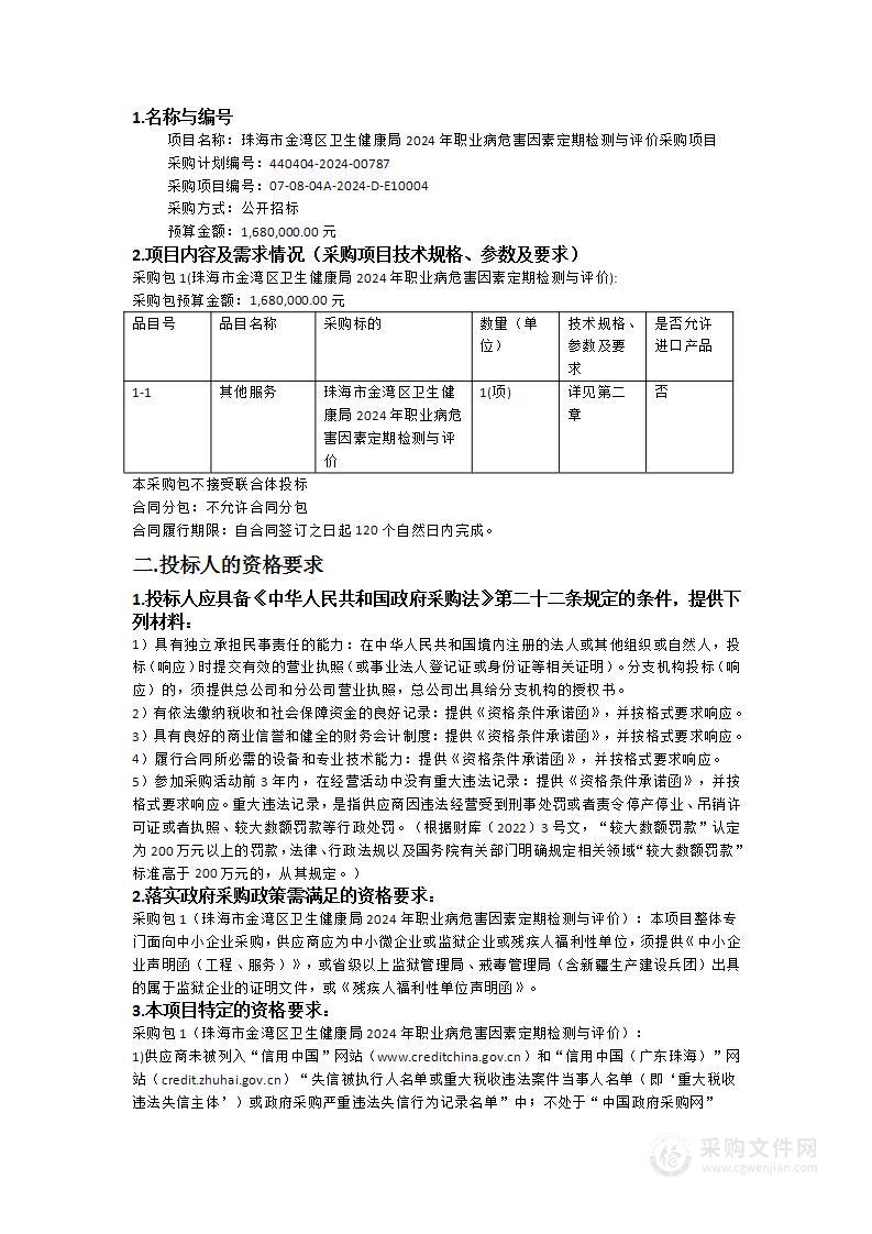 珠海市金湾区卫生健康局2024年职业病危害因素定期检测与评价采购项目