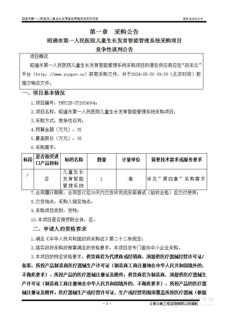 昭通市第一人民医院儿童生长发育智能管理系统采购项目