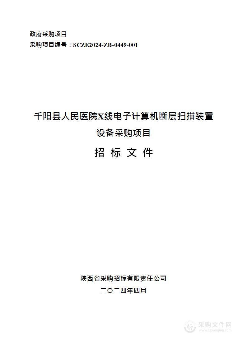 X线电子计算机断层扫描装置设备采购项目