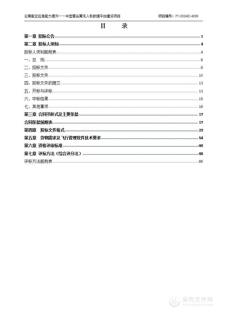 云南航空应急能力提升——中型复合翼无人机救援平台建设项目