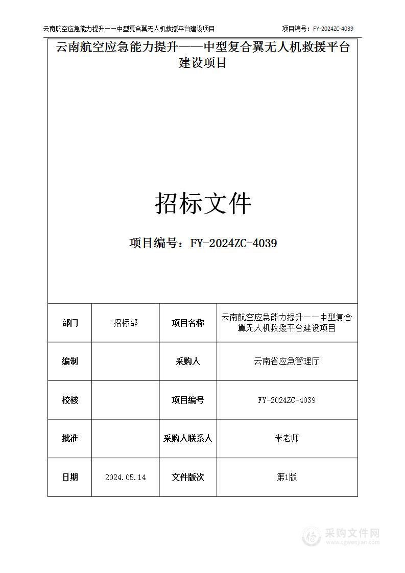 云南航空应急能力提升——中型复合翼无人机救援平台建设项目