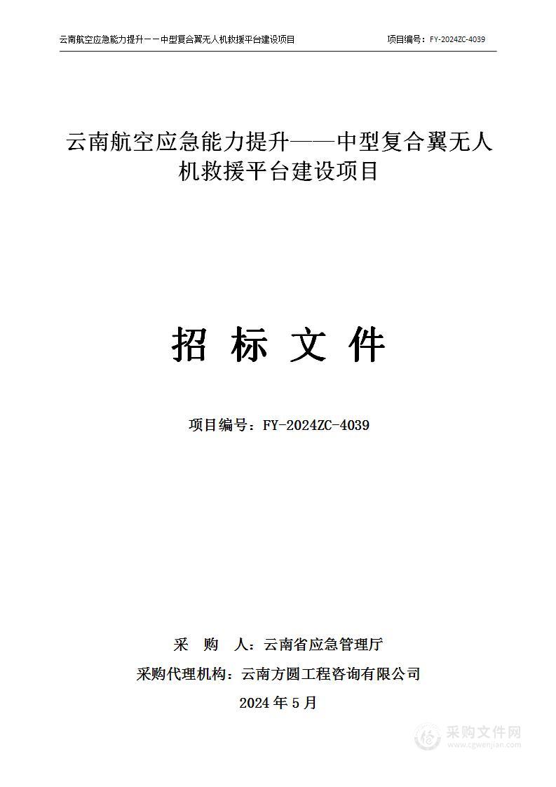 云南航空应急能力提升——中型复合翼无人机救援平台建设项目