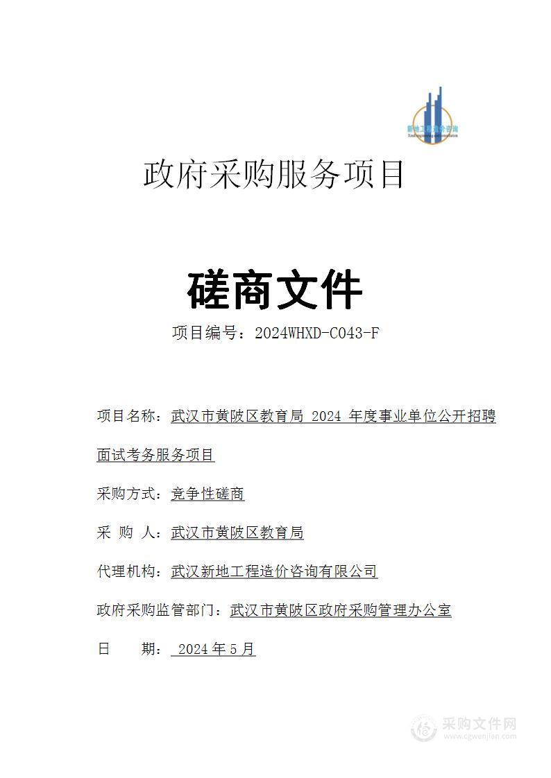 武汉市黄陂区教育局2024年度事业单位公开招聘面试考务服务项目