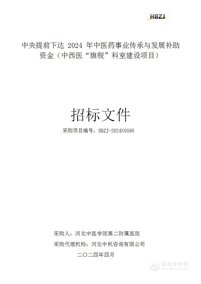 中央提前下达2024年中医药事业传承与发展补助资金（中西医“旗舰”科室建设项目)