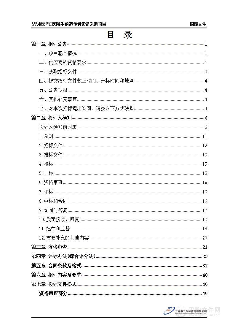 昆明市延安医院生殖遗传科设备采购项目