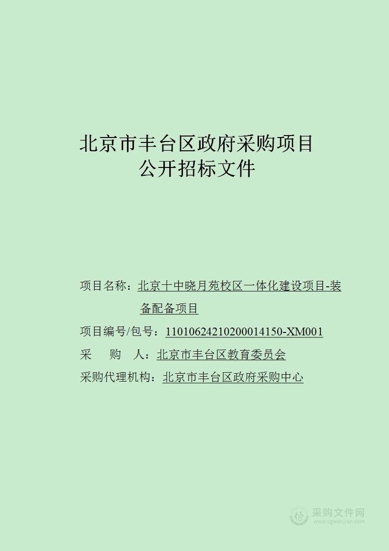 北京十中晓月苑校区一体化建设项目-装备配备项目