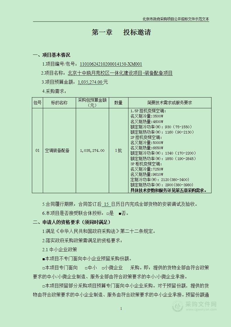 北京十中晓月苑校区一体化建设项目-装备配备项目