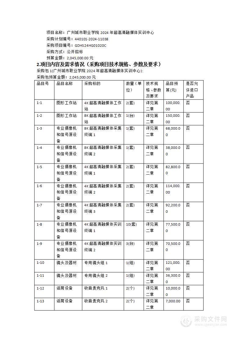 广州城市职业学院2024年超高清融媒体实训中心