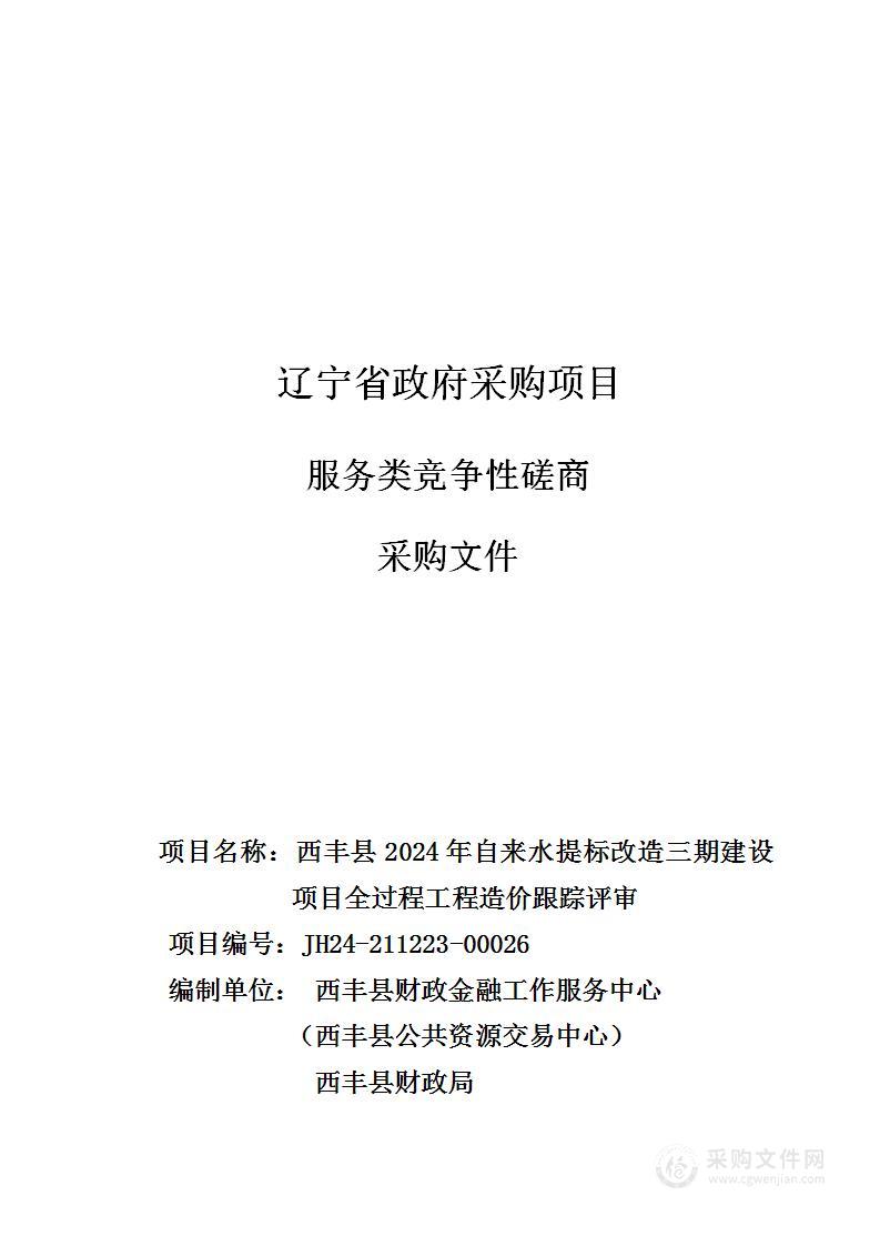 西丰县2024年自来水提标改造三期建设项目全过程工程造价跟踪评审