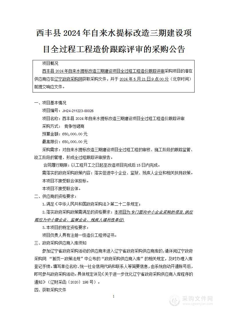 西丰县2024年自来水提标改造三期建设项目全过程工程造价跟踪评审