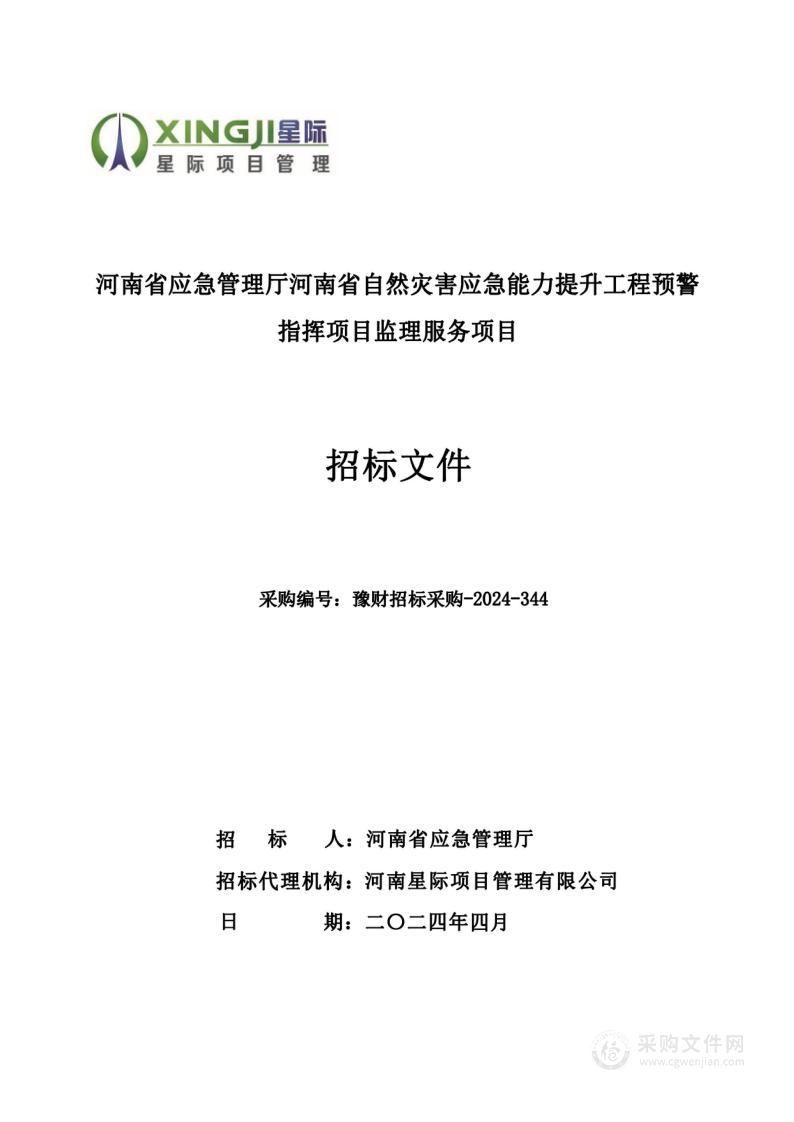 河南省应急管理厅河南省自然灾害应急能力提升工程预警指挥项目监理服务项目