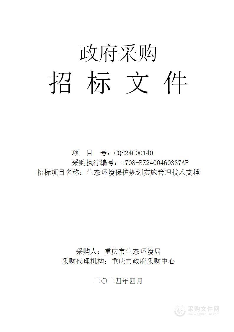 生态环境保护规划实施管理技术支撑