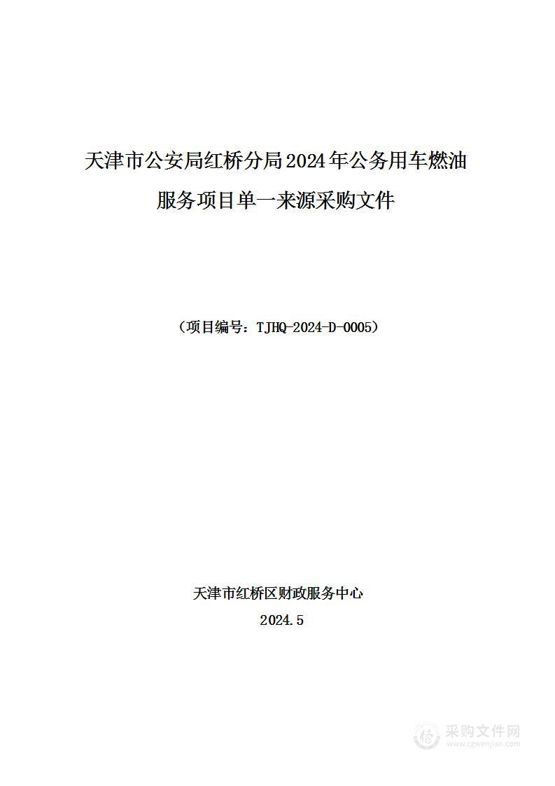 天津市公安局红桥分局2024年公务用车燃油服务项目