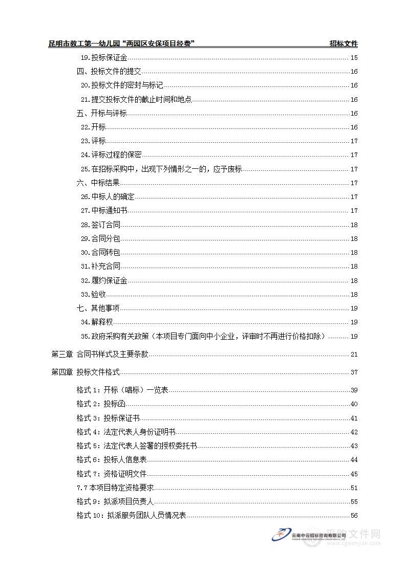 昆明市教工第一幼儿园"两园区安保项目经费"