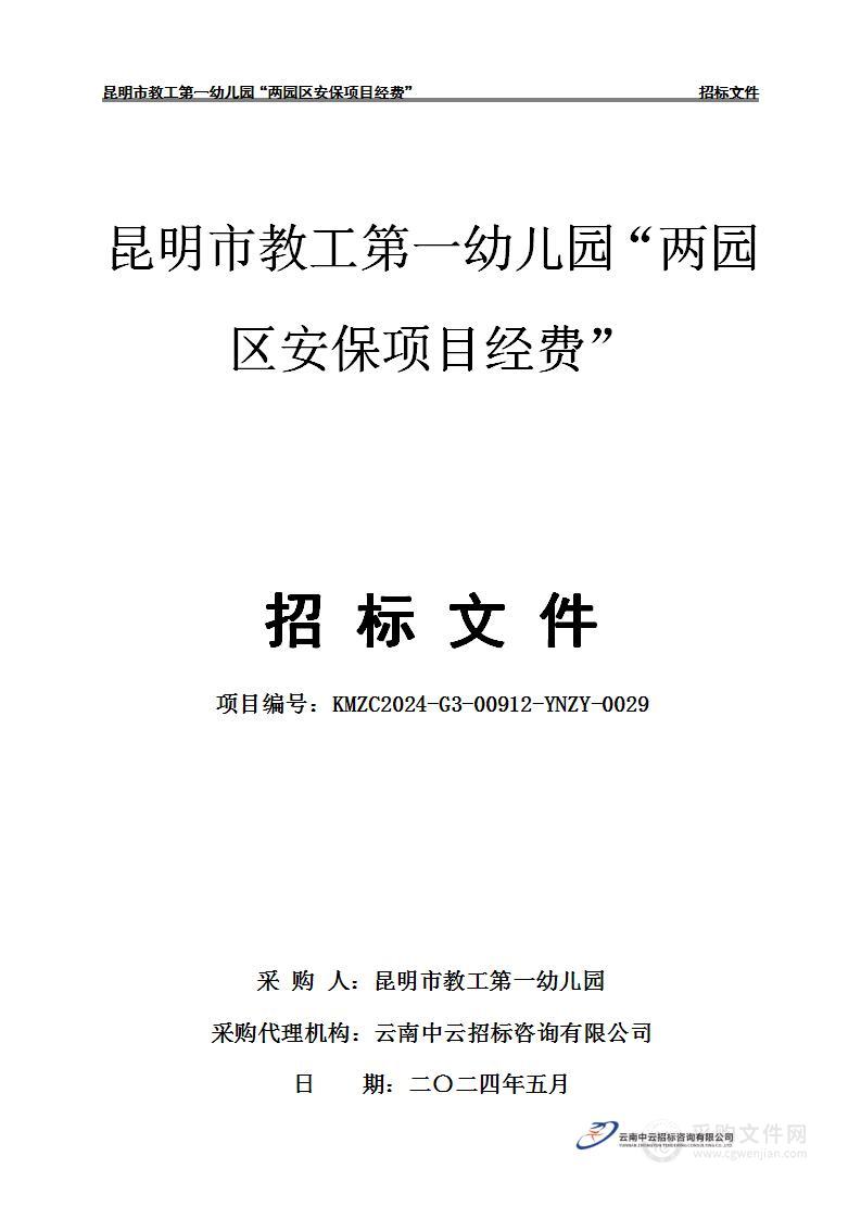 昆明市教工第一幼儿园"两园区安保项目经费"