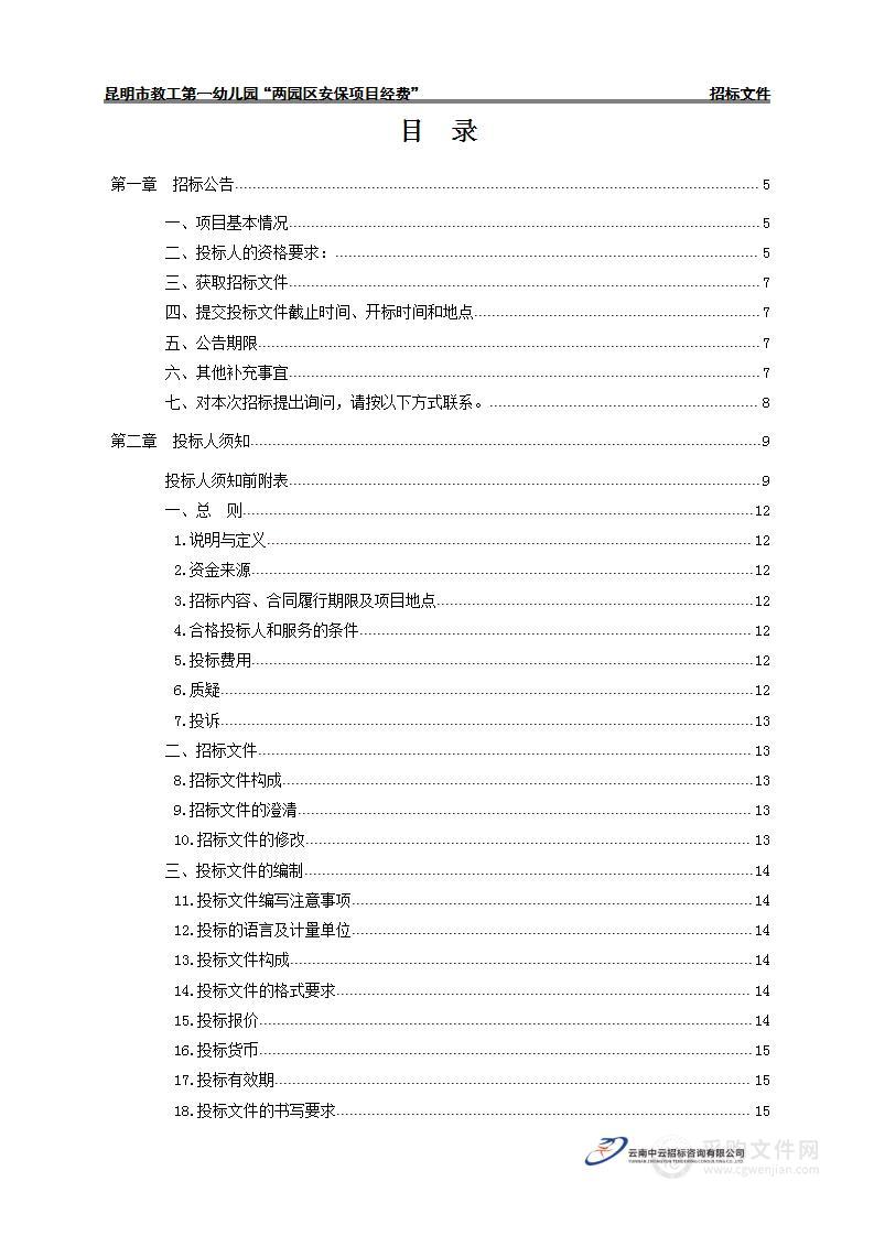 昆明市教工第一幼儿园"两园区安保项目经费"