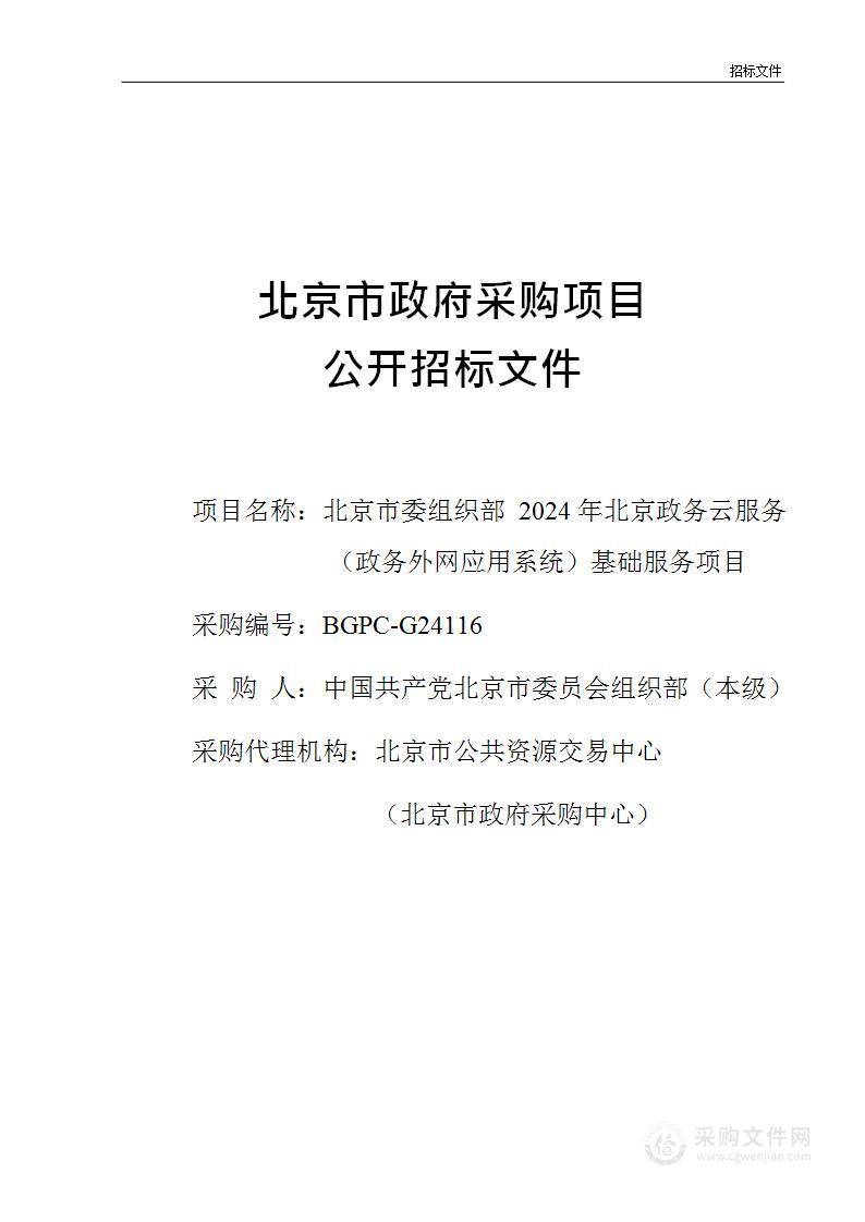 北京市委组织部2024年北京政务云服务（政务外网应用系统）基础服务项目