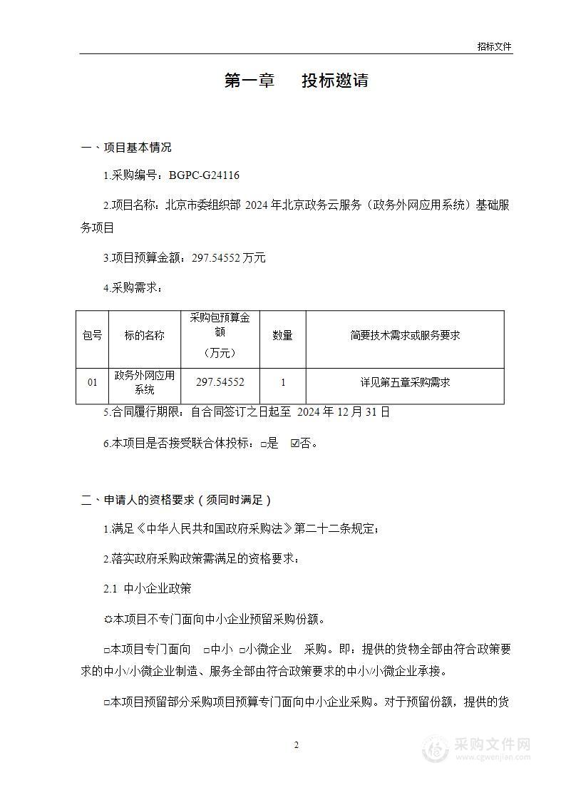 北京市委组织部2024年北京政务云服务（政务外网应用系统）基础服务项目