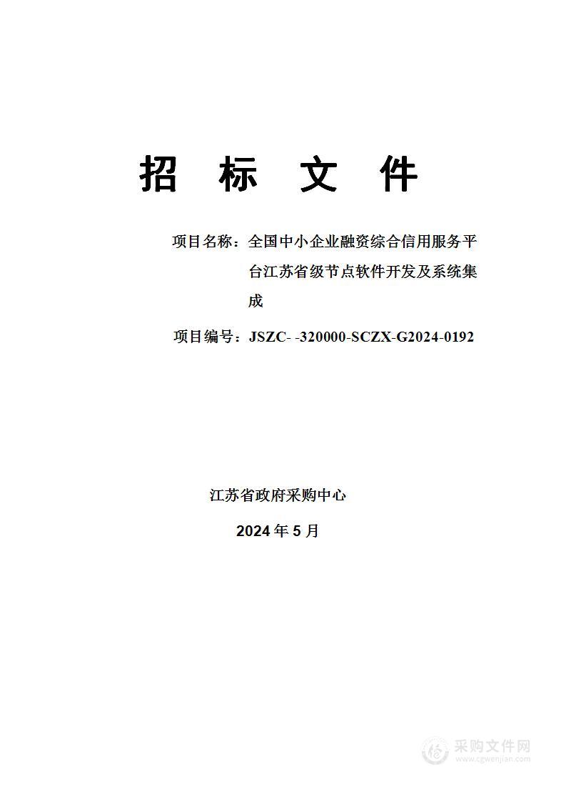 全国中小企业融资综合信用服务平台江苏省级节点软件开发及系统集成