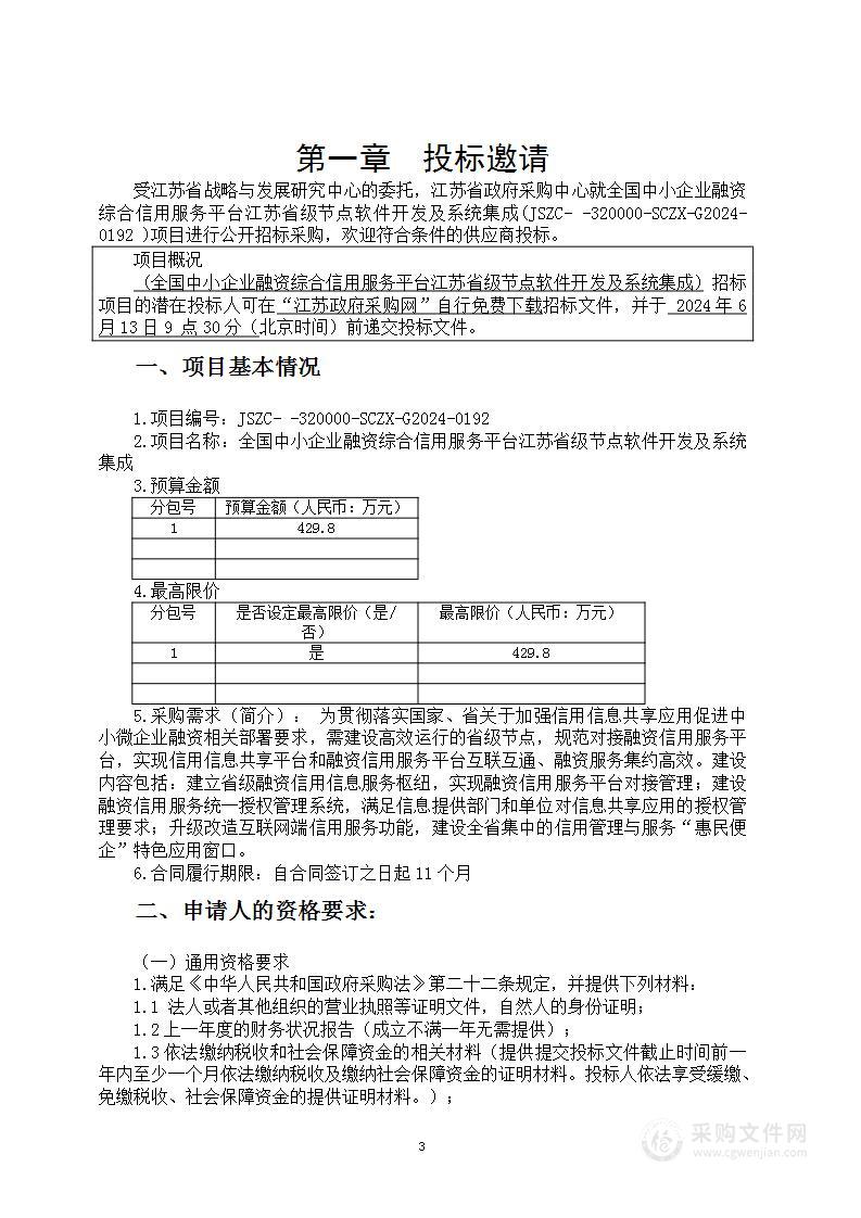 全国中小企业融资综合信用服务平台江苏省级节点软件开发及系统集成