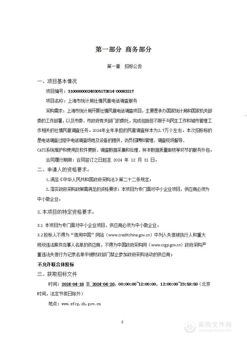 上海市统计局社情民意电话调查服务