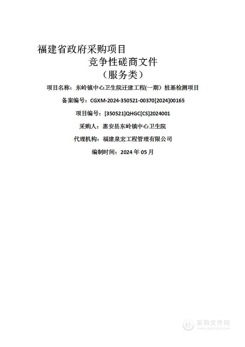 东岭镇中心卫生院迁建工程(一期）桩基检测项目