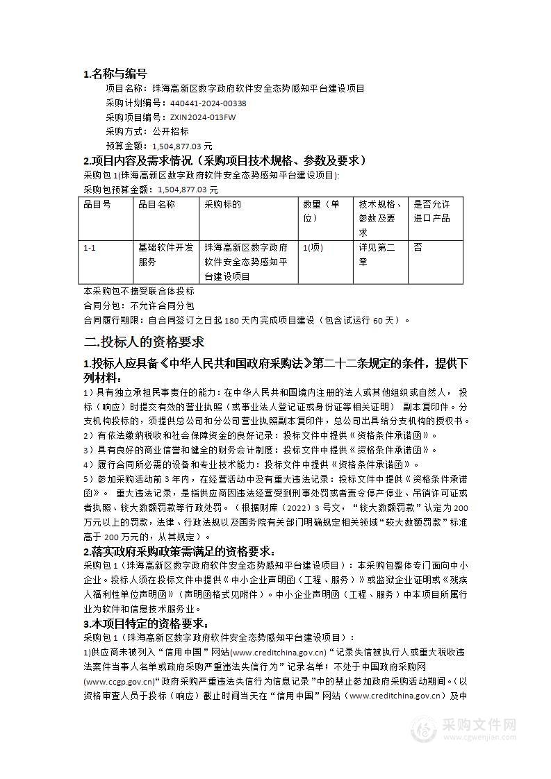 珠海高新区数字政府软件安全态势感知平台建设项目