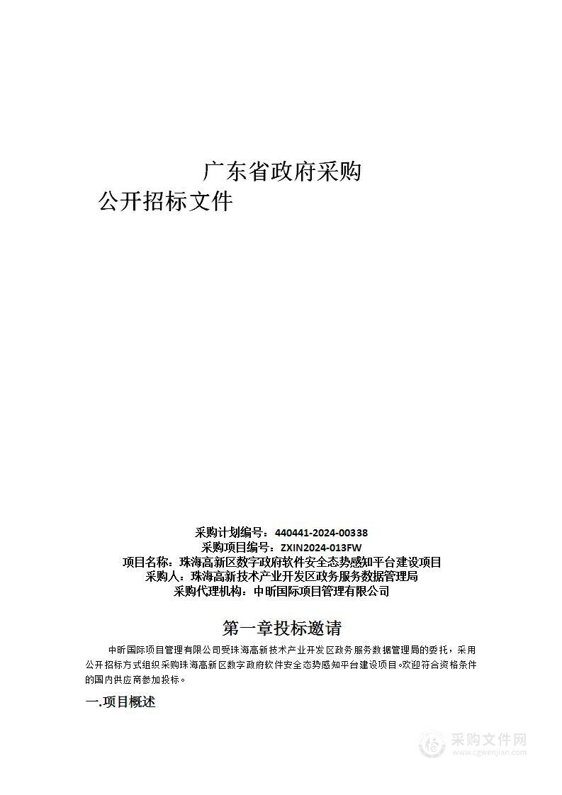 珠海高新区数字政府软件安全态势感知平台建设项目