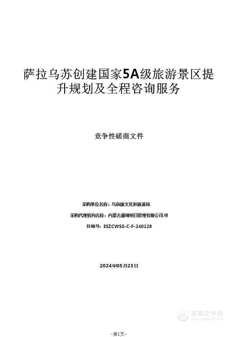 萨拉乌苏创建国家5A级旅游景区提升规划及全程咨询服务