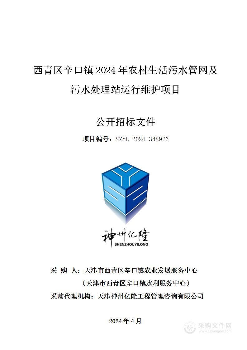 西青区辛口镇2024年农村生活污水管网及污水处理站运行维护项目