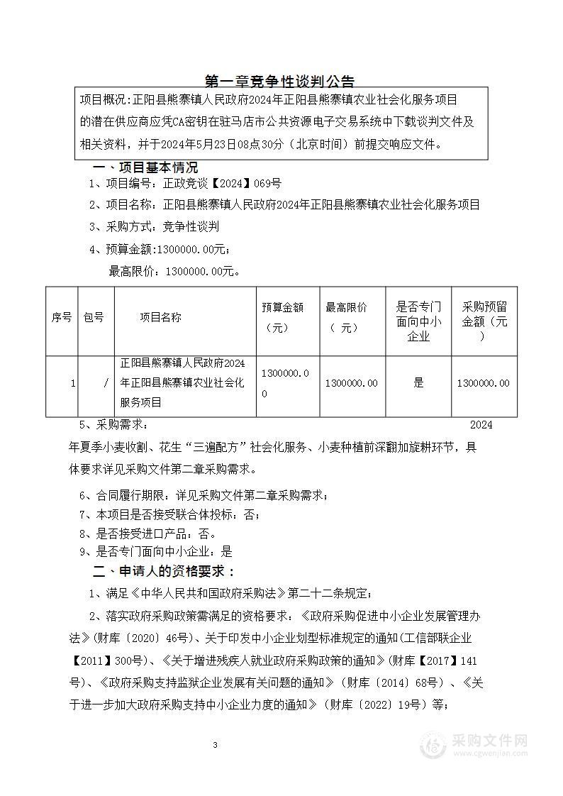 正阳县熊寨镇人民政府2024年正阳县熊寨镇农业社会化服务项目