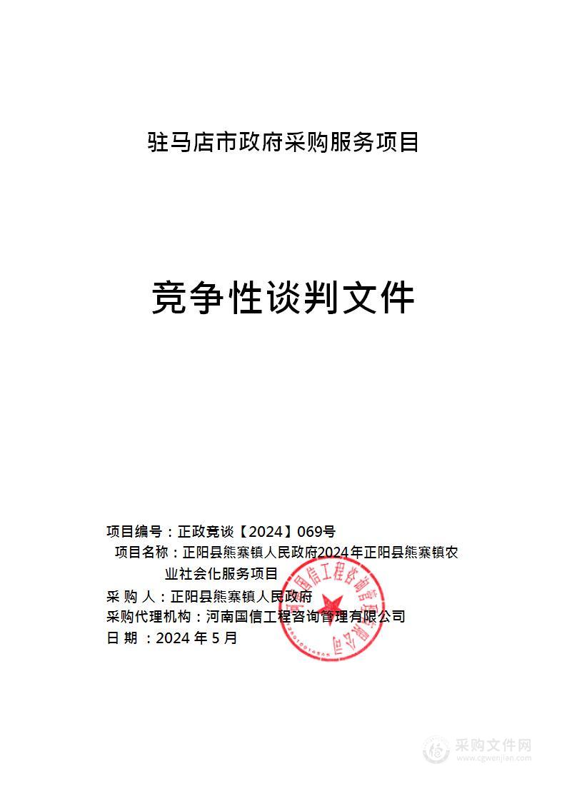 正阳县熊寨镇人民政府2024年正阳县熊寨镇农业社会化服务项目